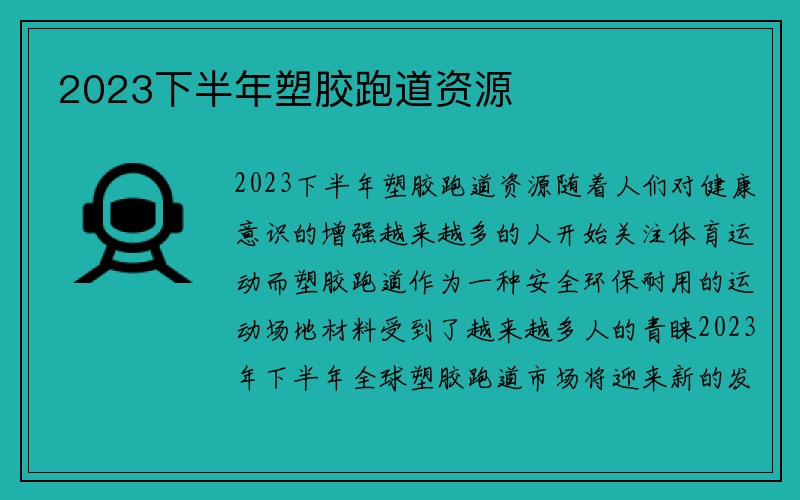 2023下半年塑胶跑道资源