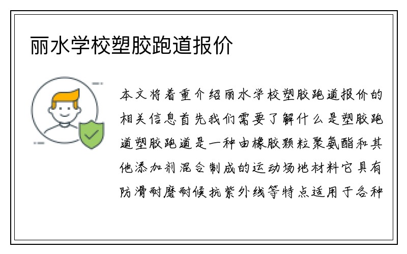 丽水学校塑胶跑道报价