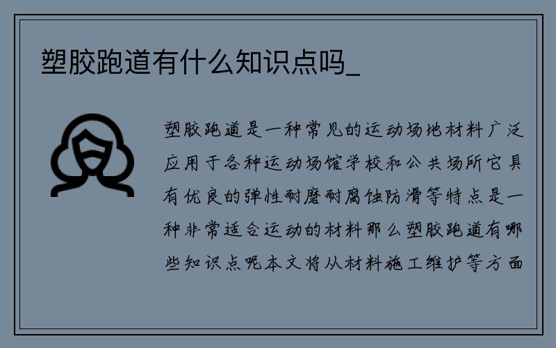 塑胶跑道有什么知识点吗_