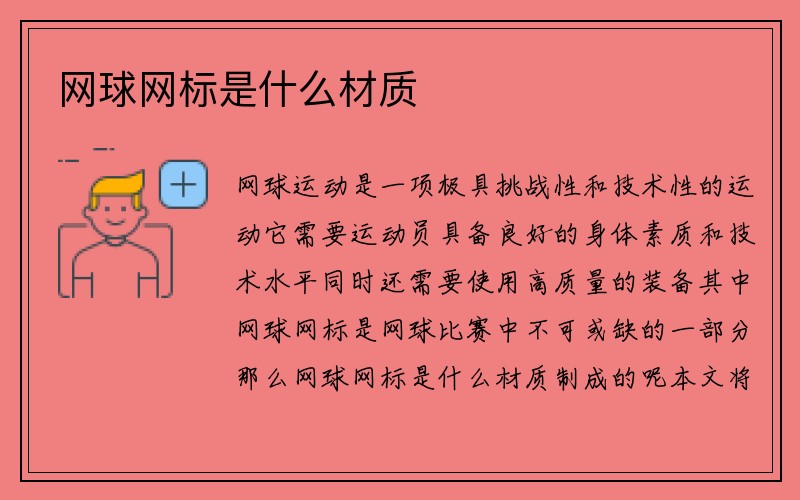 网球网标是什么材质