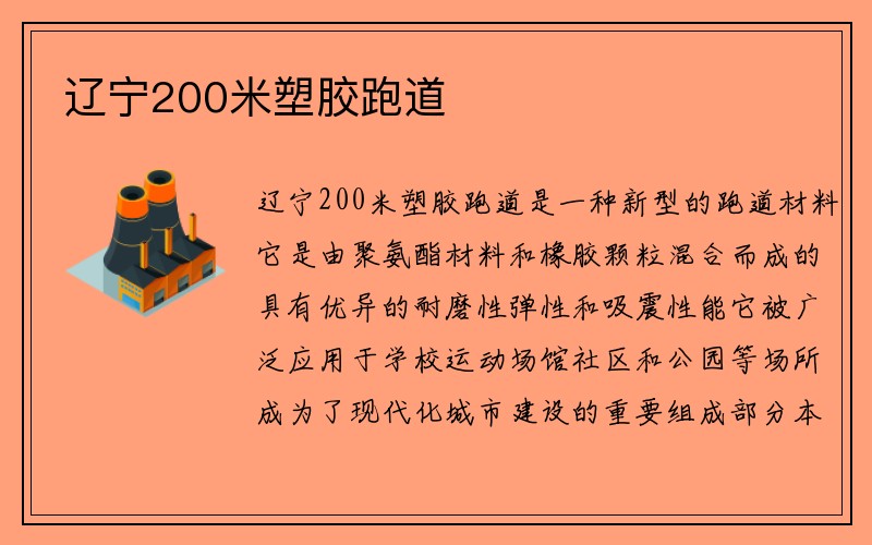 辽宁200米塑胶跑道