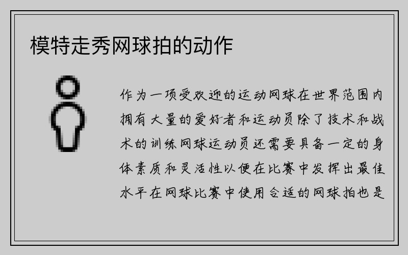 模特走秀网球拍的动作