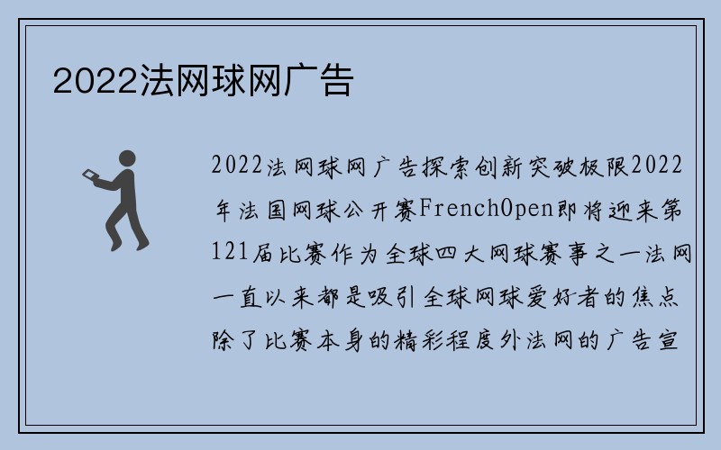 2022法网球网广告