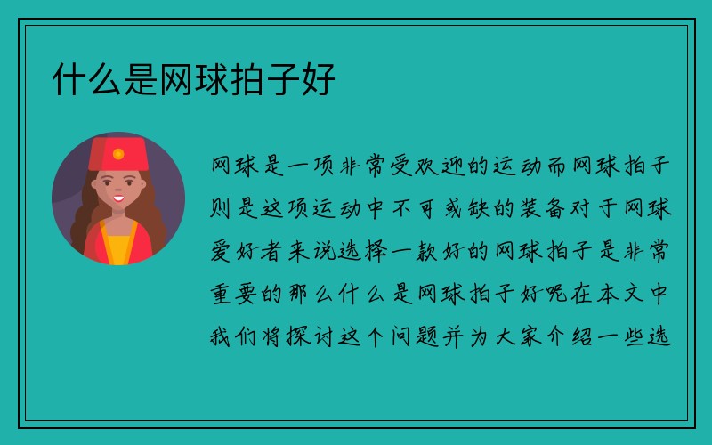 什么是网球拍子好