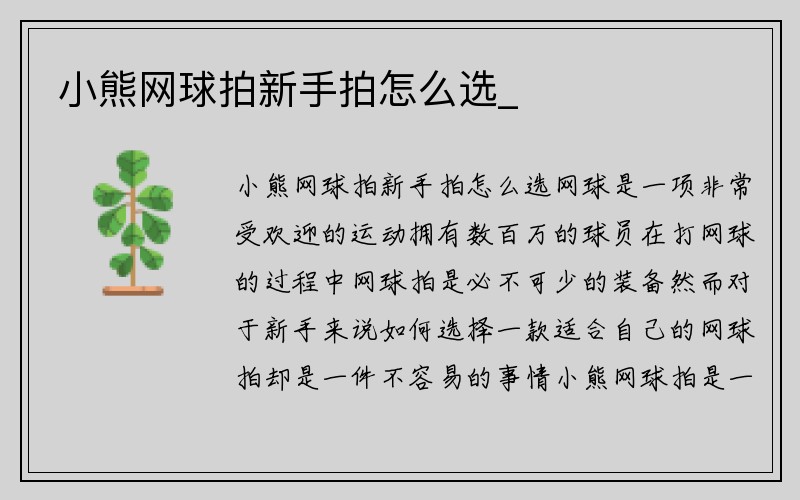 小熊网球拍新手拍怎么选_