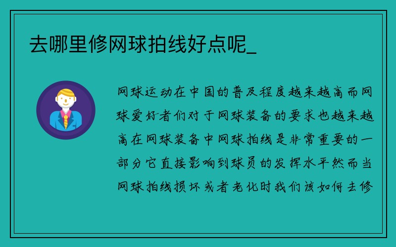 去哪里修网球拍线好点呢_