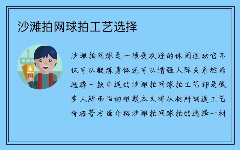 沙滩拍网球拍工艺选择