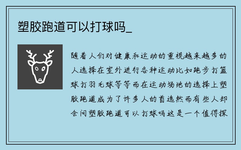 塑胶跑道可以打球吗_