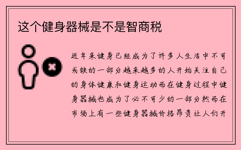 这个健身器械是不是智商税