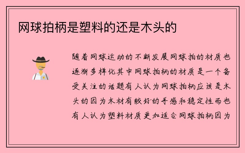 网球拍柄是塑料的还是木头的