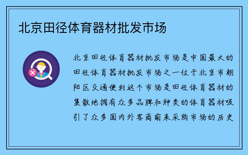 北京田径体育器材批发市场