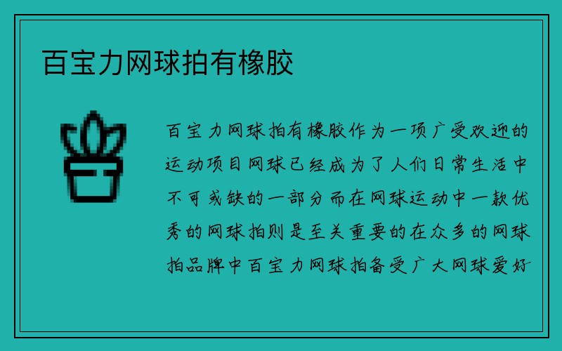 百宝力网球拍有橡胶