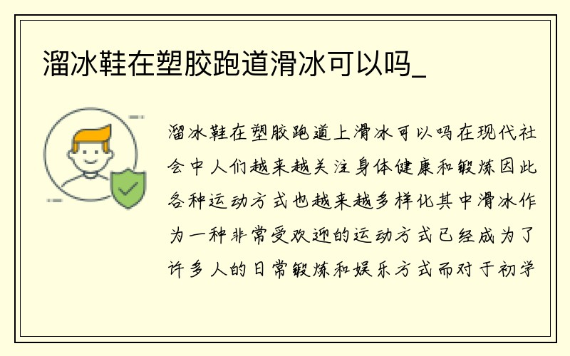 溜冰鞋在塑胶跑道滑冰可以吗_