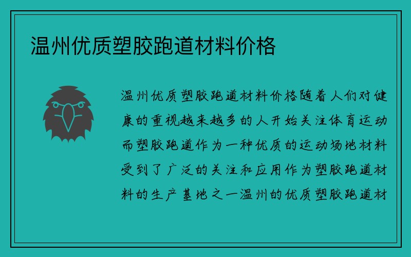 温州优质塑胶跑道材料价格