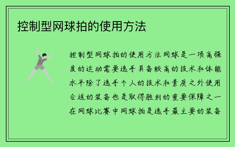 控制型网球拍的使用方法