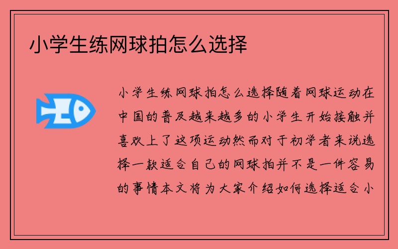 小学生练网球拍怎么选择