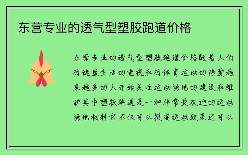 东营专业的透气型塑胶跑道价格