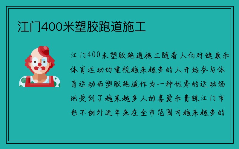 江门400米塑胶跑道施工