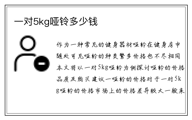 一对5kg哑铃多少钱