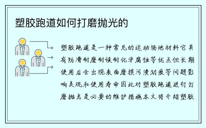 塑胶跑道如何打磨抛光的