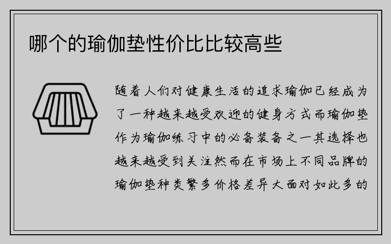 哪个的瑜伽垫性价比比较高些