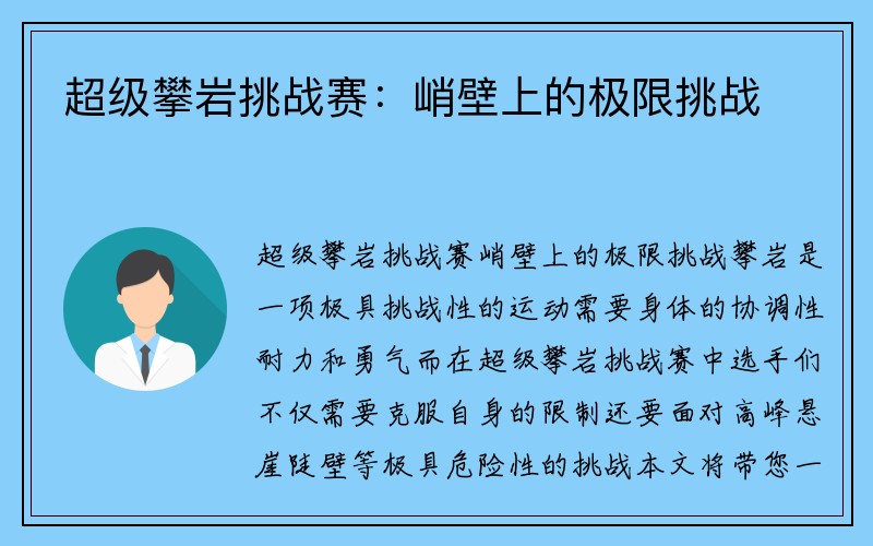 超级攀岩挑战赛：峭壁上的极限挑战