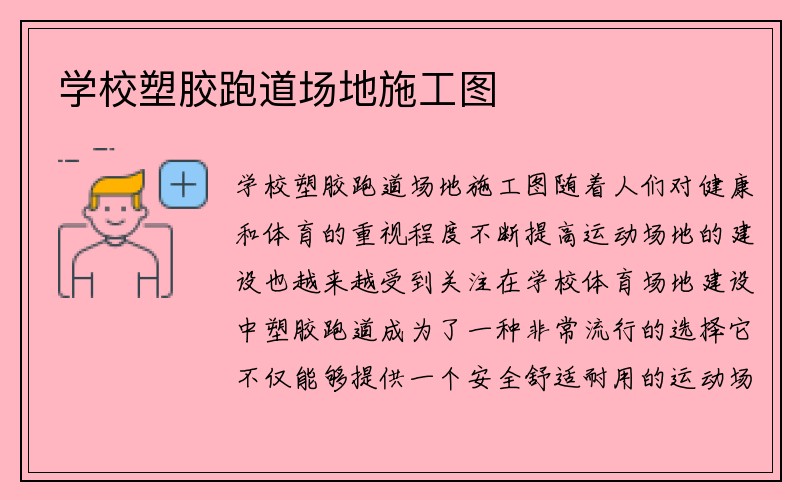 学校塑胶跑道场地施工图