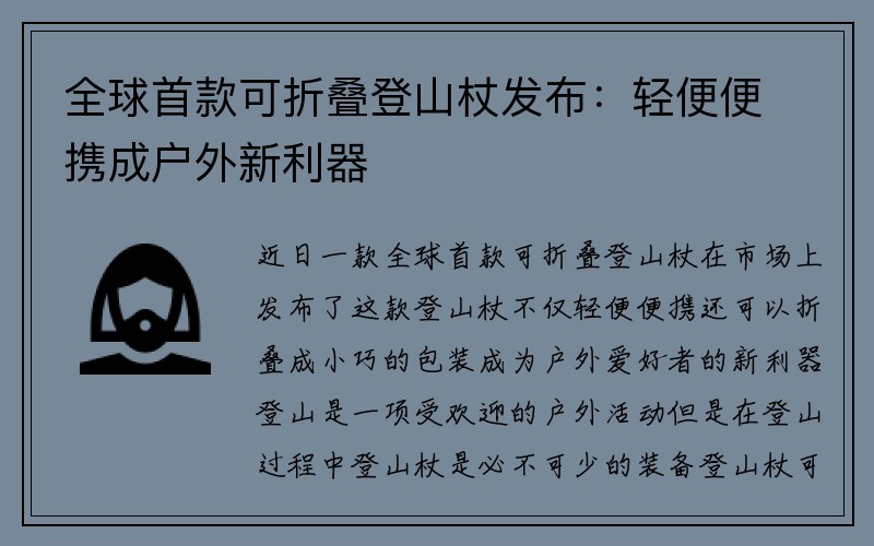 全球首款可折叠登山杖发布：轻便便携成户外新利器