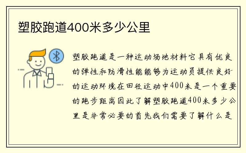 塑胶跑道400米多少公里