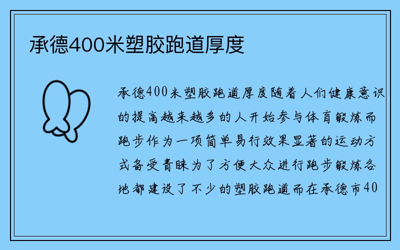 承德400米塑胶跑道厚度