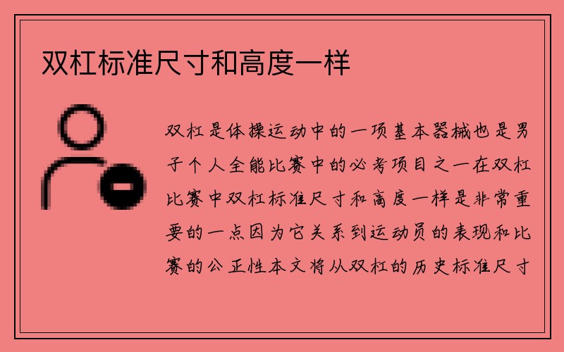 双杠标准尺寸和高度一样