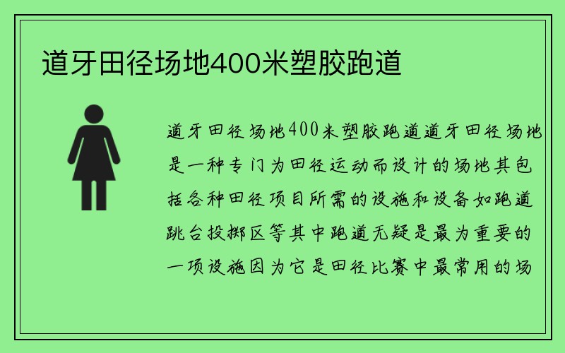 道牙田径场地400米塑胶跑道