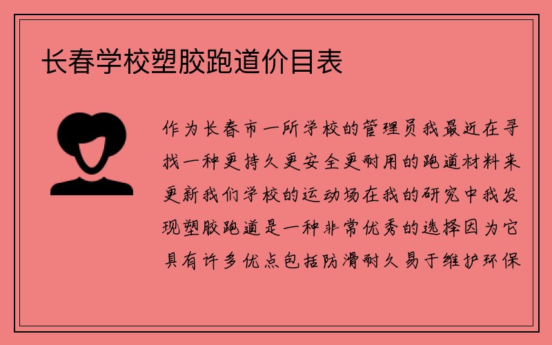 长春学校塑胶跑道价目表