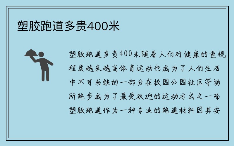 塑胶跑道多贵400米