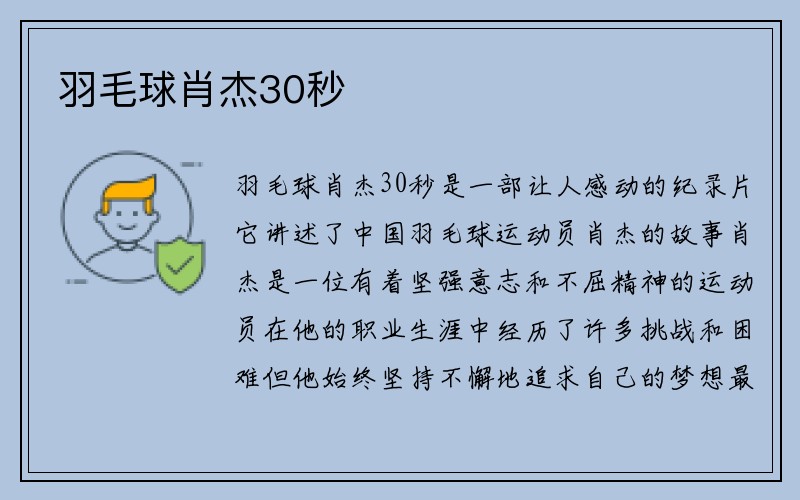 羽毛球肖杰30秒