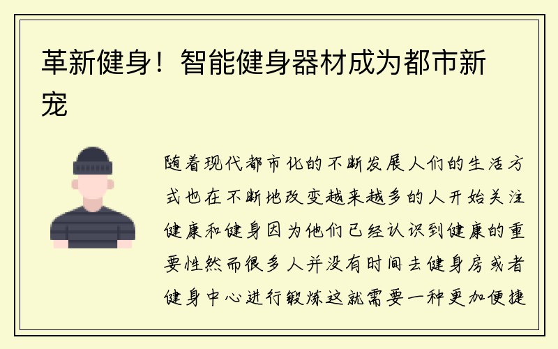 革新健身！智能健身器材成为都市新宠