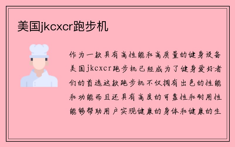 美国jkcxcr跑步机