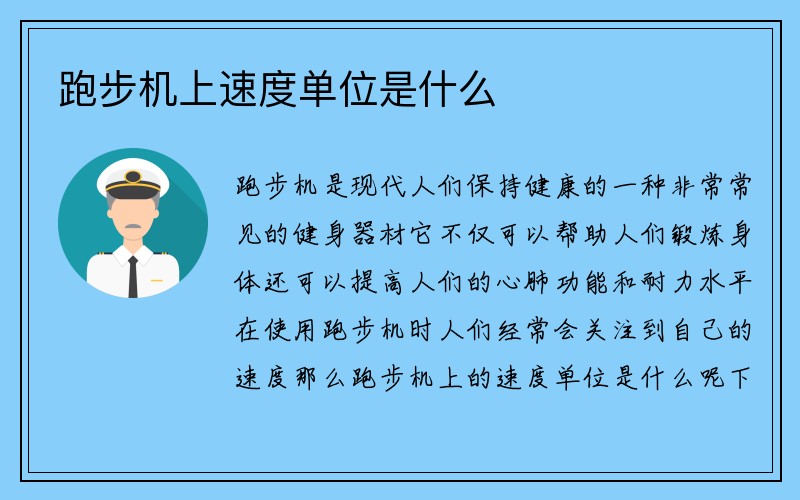 跑步机上速度单位是什么