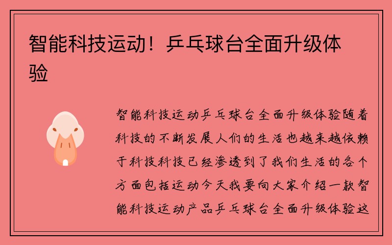 智能科技运动！乒乓球台全面升级体验