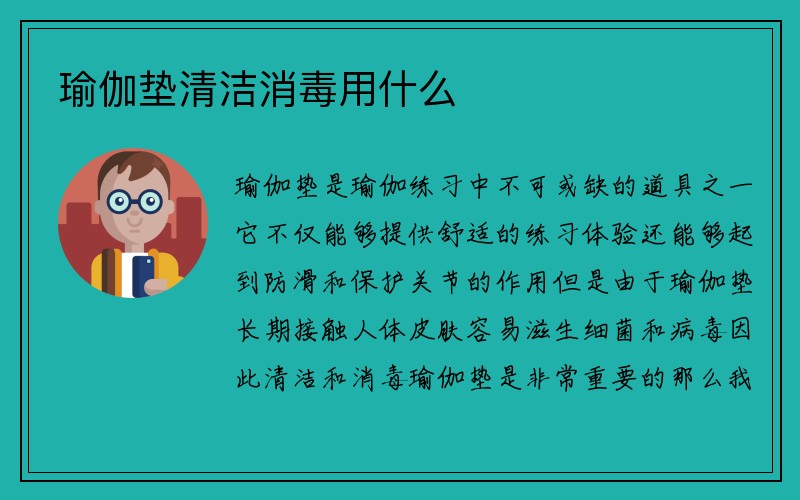 瑜伽垫清洁消毒用什么