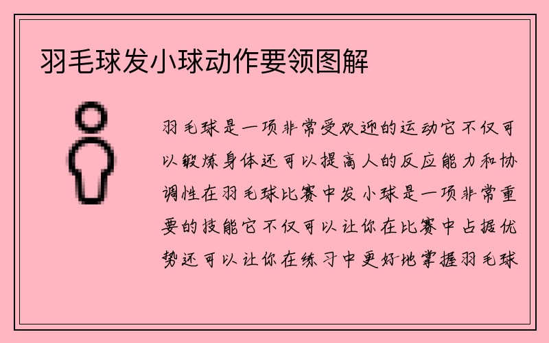 羽毛球发小球动作要领图解