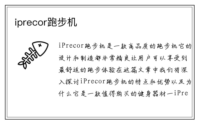 iprecor跑步机