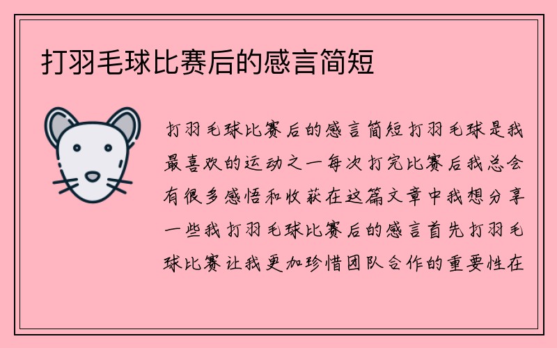 打羽毛球比赛后的感言简短