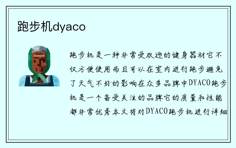 跑步机dyaco