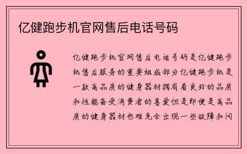 亿健跑步机官网售后电话号码