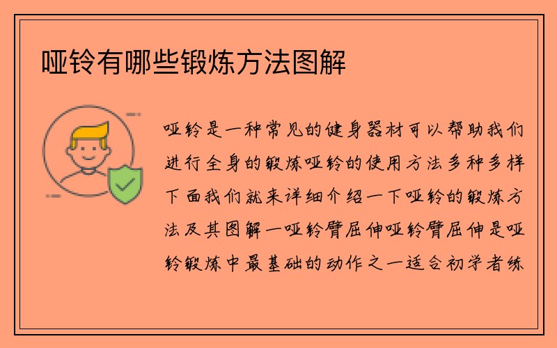 哑铃有哪些锻炼方法图解