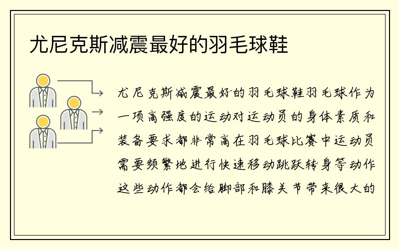 尤尼克斯减震最好的羽毛球鞋