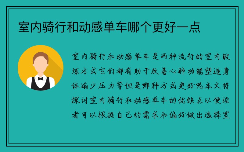 室内骑行和动感单车哪个更好一点