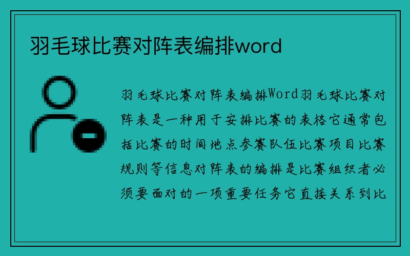 羽毛球比赛对阵表编排word