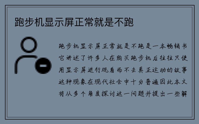 跑步机显示屏正常就是不跑